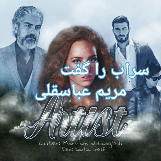 سراب را گفت از مریم عباسقلی | دانلود | کتاب خوان