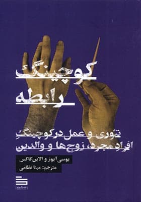 کتاب کوچینگ رابطه