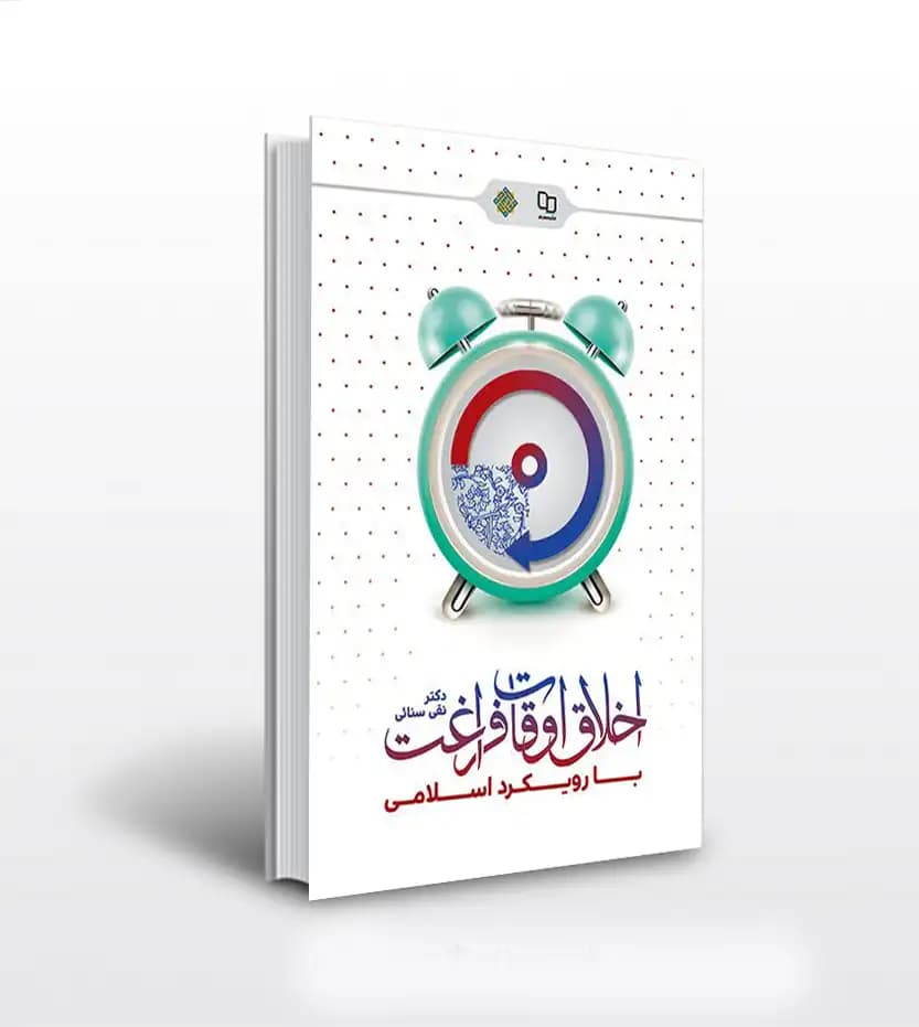 اخلاق اوقات فراغت با رویکرد اسلامی | نشر معارف | خرید کتاب