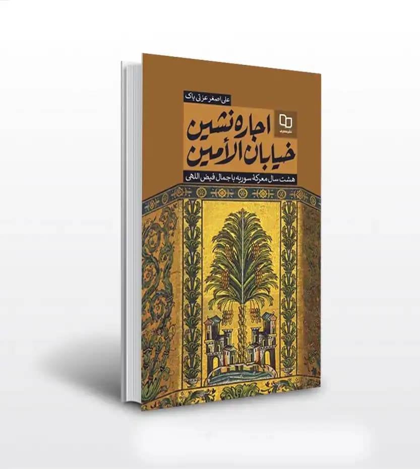 اجاره نشین خیابان الامین | علی اصغر عزتی پاک | خرید با تخفیف