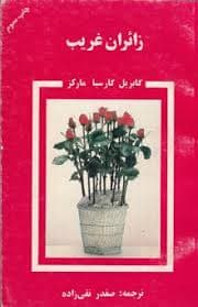 دانلود کتاب زائران غریب | مجموعه داستانی در سبک رئالیسم جادویی از گابریل گارسیا مارکز | دانلود | کتاب خوان