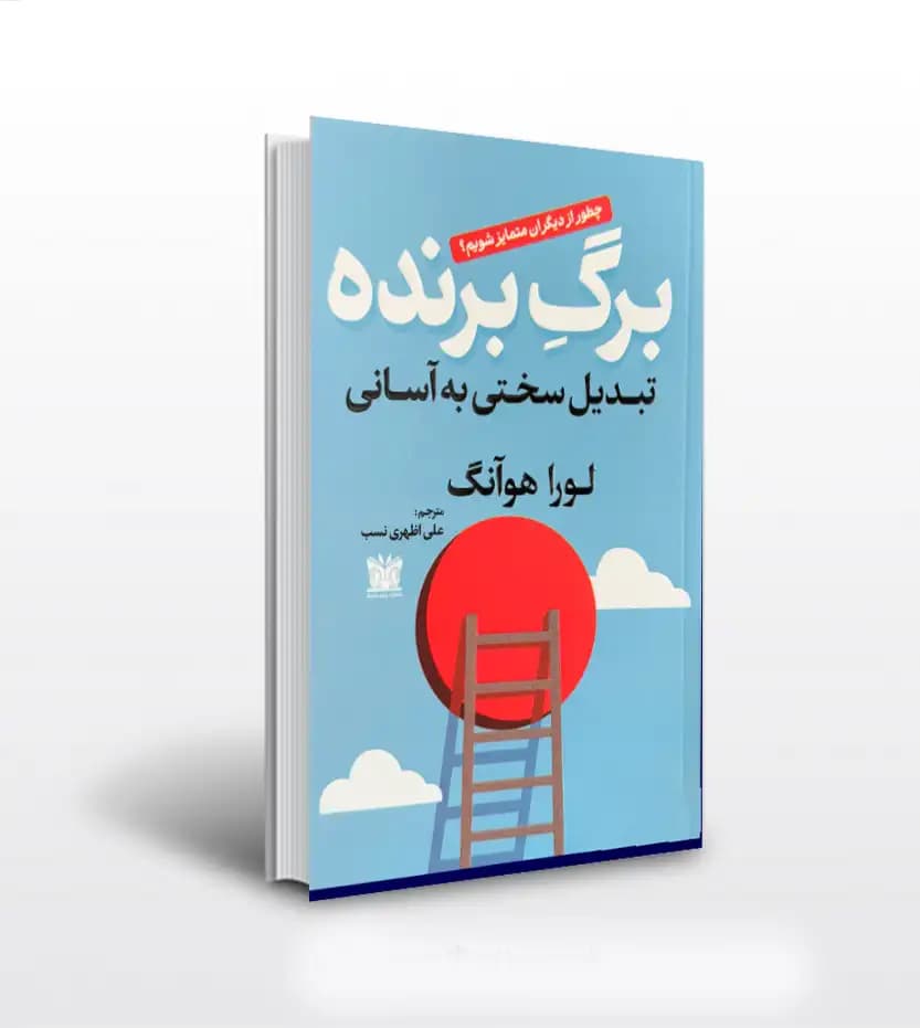 برگ برنده اثر لورا هوآنگ | نسر پارس اندیش | خرید و معرفی