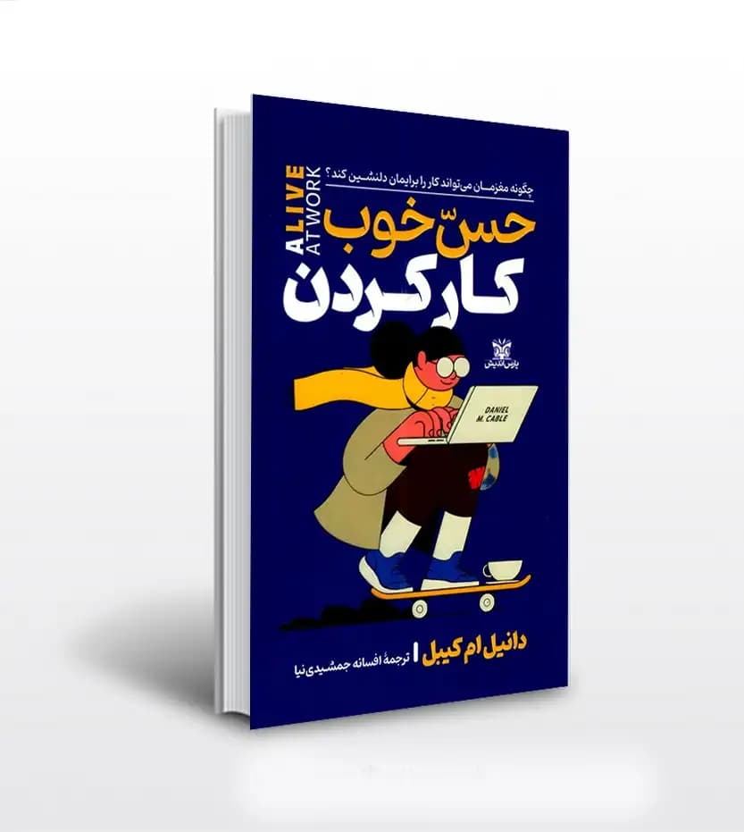 حس خوب کار کردن دانیل کیبل | نشر پارس اندیش | خرید کتاب