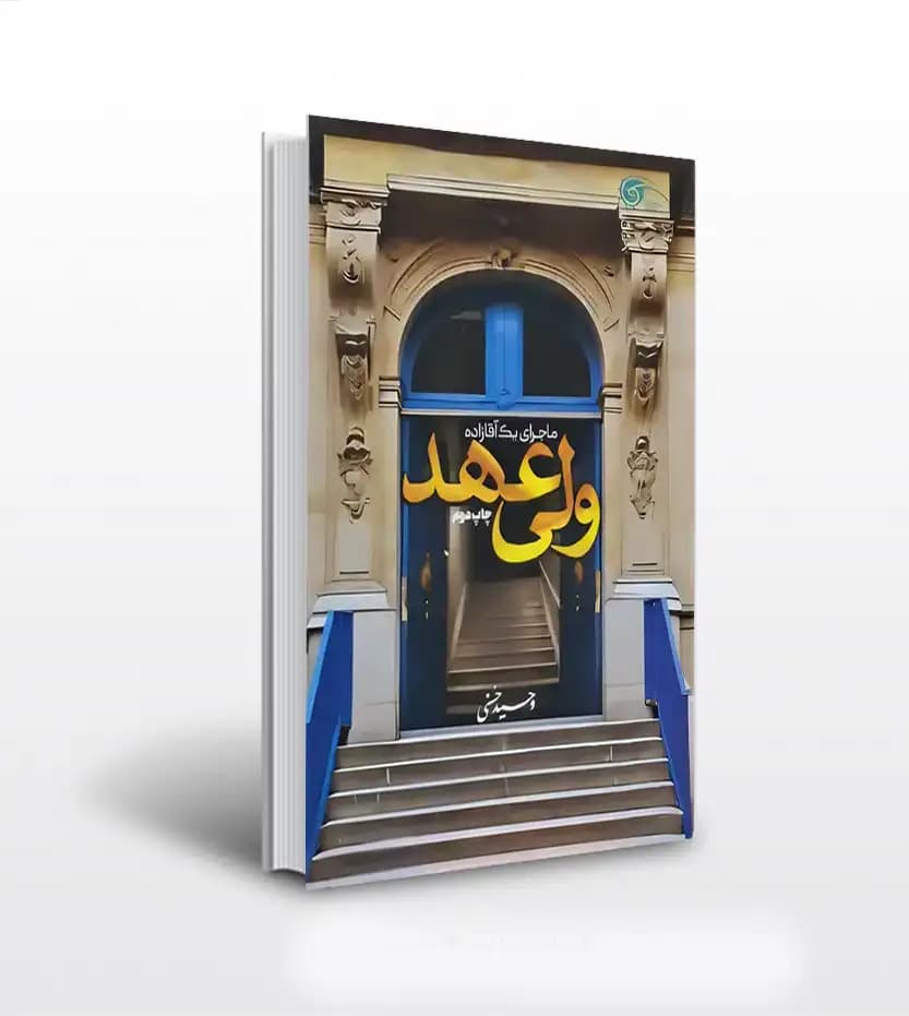 ولی عهد اثر وحید حسنی | رمان | نشر معارف | خرید کتاب