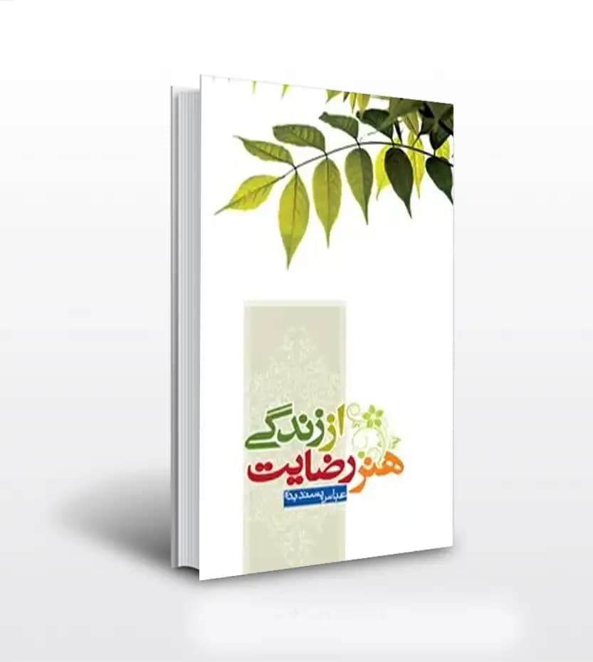 هنر رضايت از زندگی اثر عباس پسندیده | نشر معارف | معرفی و خرید