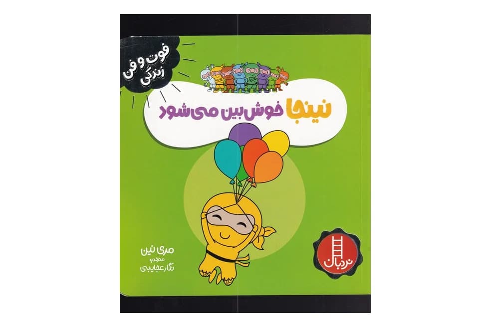 کتاب نینجا خوش بین می شود ( فوت و فن زندگی )
