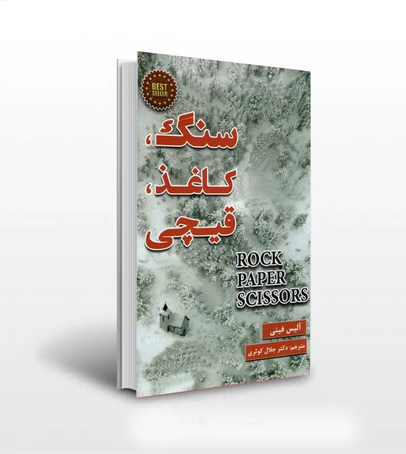 سنگ کاغذ قیچی ترجمه جلال کوثری | اثر آلیس فینی | خرید کتاب