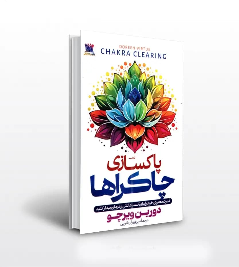 پاکسازی چاکراها اثر دورین ویرچو | خرید و معرفی کتاب