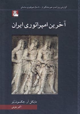 کتاب آخرین امپراتوری ایران