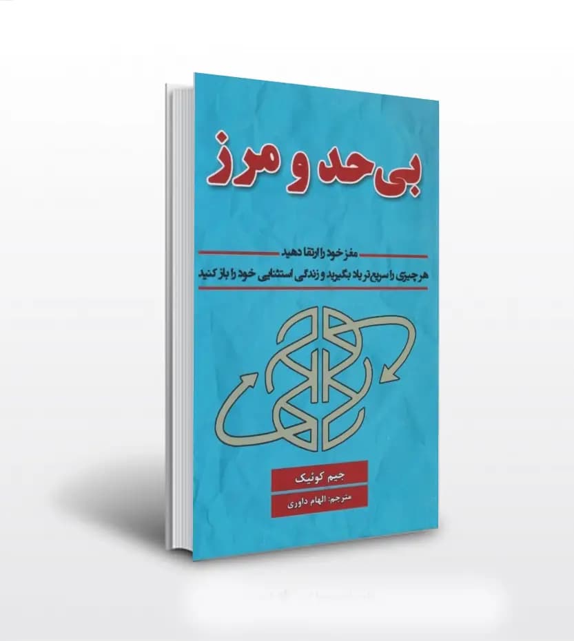 بی حد و مرز ترجمه الهام داوری | اثر جیم کوییک | خرید کتاب