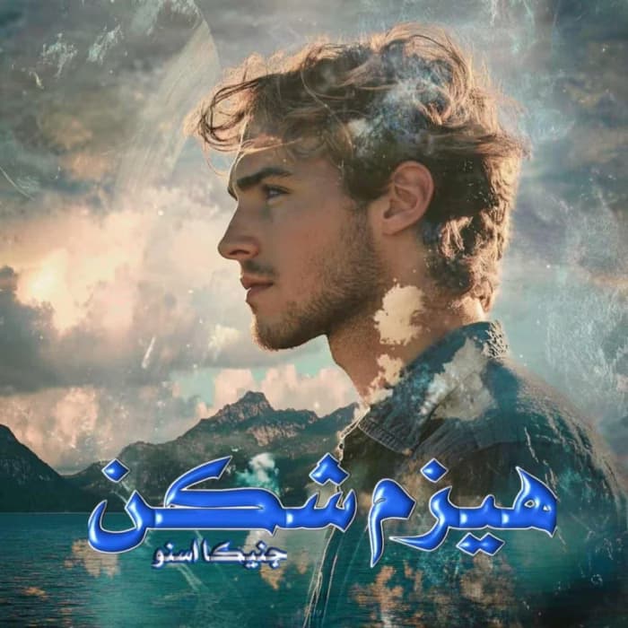 رمان هیزم شکن اثر جنیکا اسنو | دانلود | کتاب خوان