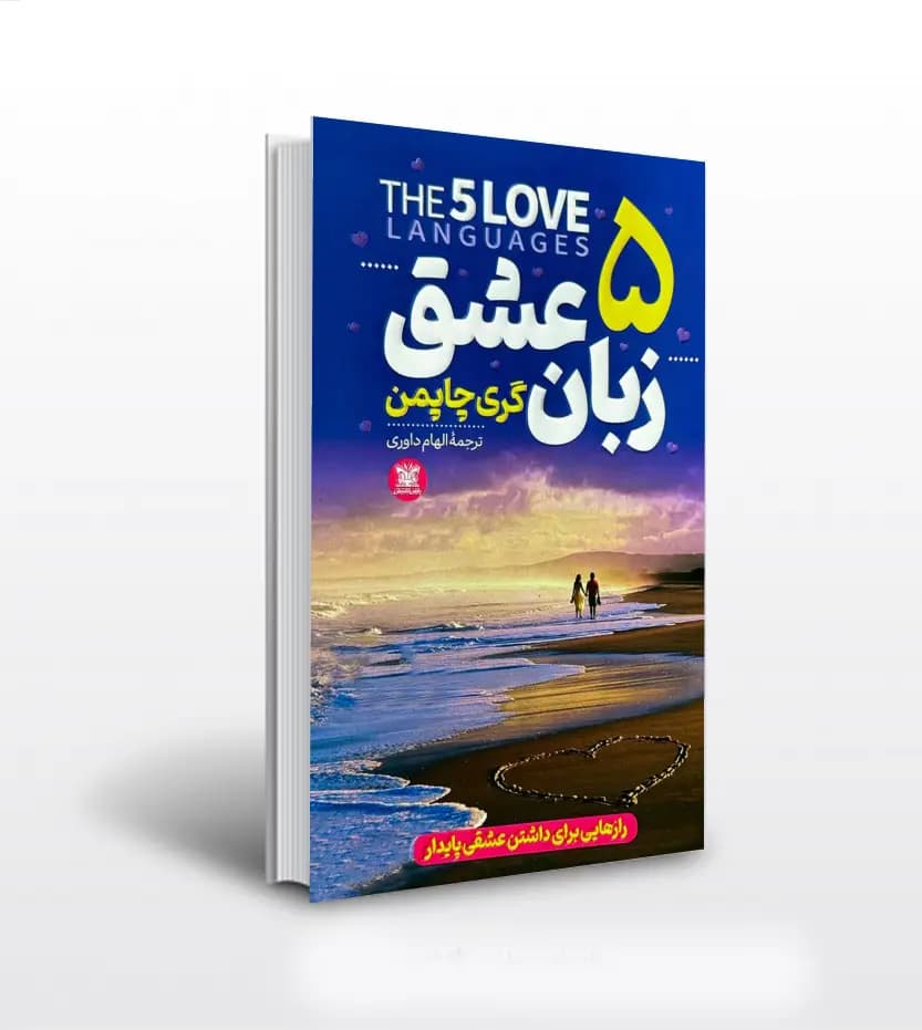 پنج زبان عشق ترجمه الهام داوری | اثر گری چاپمن | خرید کتاب