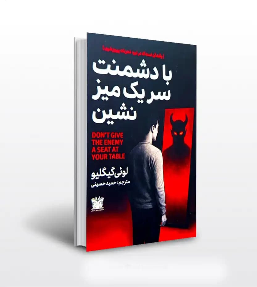 با دشمنت سر یک میز نشین گیگلیو | خرید کتاب با تخفیف