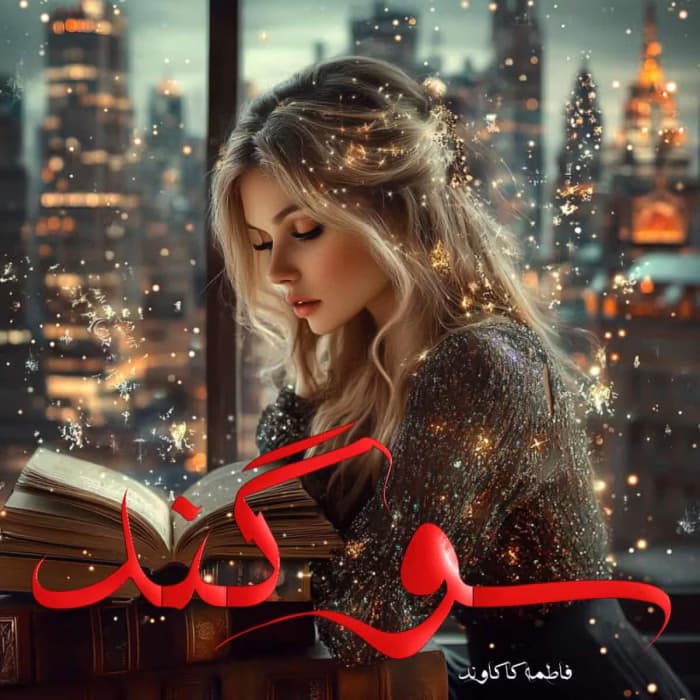 رمان سوگند اثر فاطمه کاکاوند | دانلود | کتاب خوان