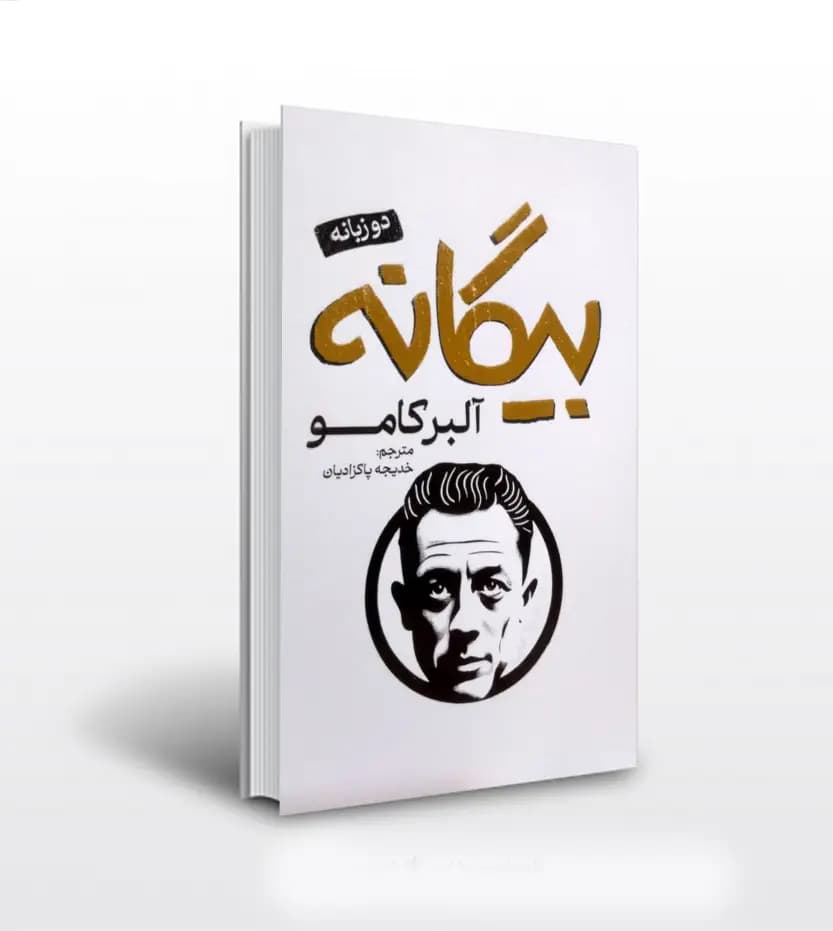 بیگانه اثر آلبر کامو | دو زبانه | نشر پارس اندیش | خرید با تخفیف