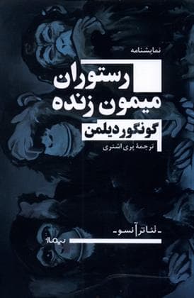 کتاب رستوران میمون زنده — تصویر ۲