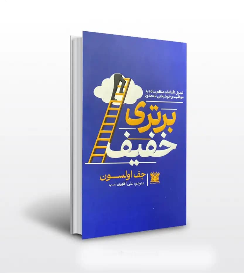برتری خفیف اثر جف اولسون | نشر پارس اندیش | خرید