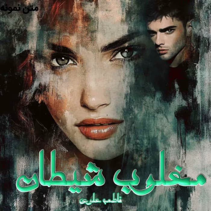 رمان مغلوب شیطان اثر فاطمه علوی | دانلود | کتاب خوان