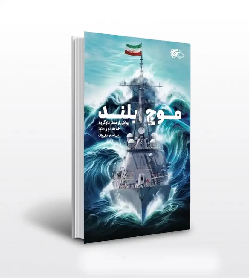 موج بلند اثر عزتی پاک | روایتی از سفر ناوگروه 86 | خرید کتاب