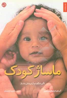 کتاب ماساژ کودک