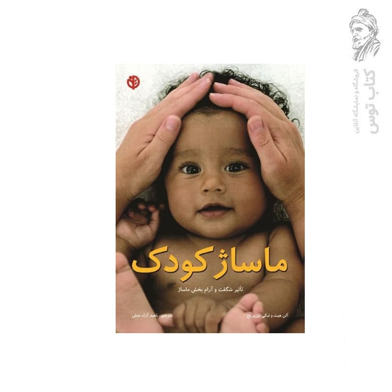 کتاب ماساژ کودک — تصویر ۲