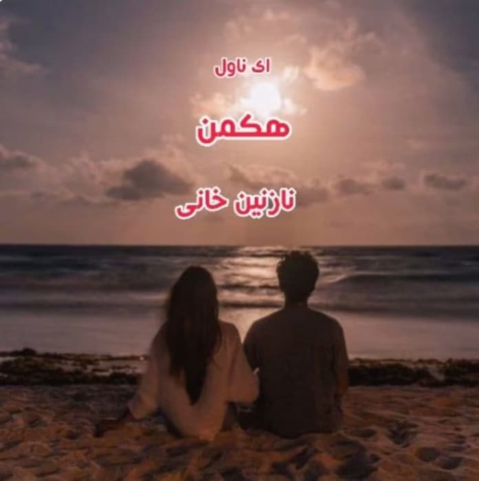 رمان هکمن _ عاشقانه ای طنز | دانلود | کتاب خوان