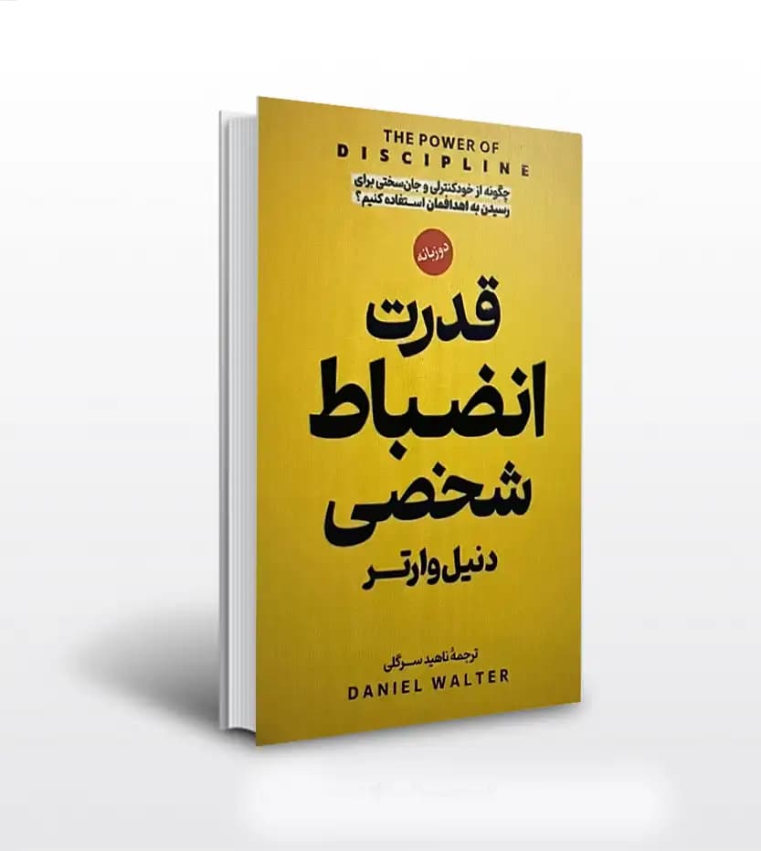 قدرت انضباط شخصی اثر دنیل وارتر | نشر پارس اندیش | خرید کتاب
