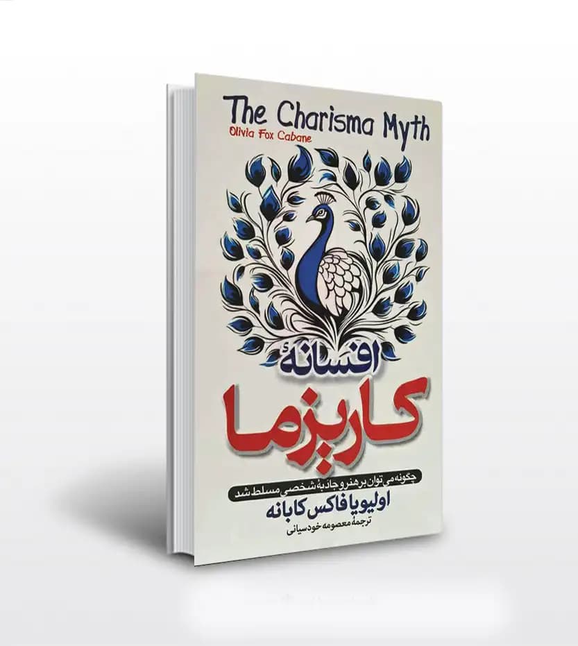 افسانه کاریزما اثر اولیویا کابانه | خرید کتاب با تخفیف