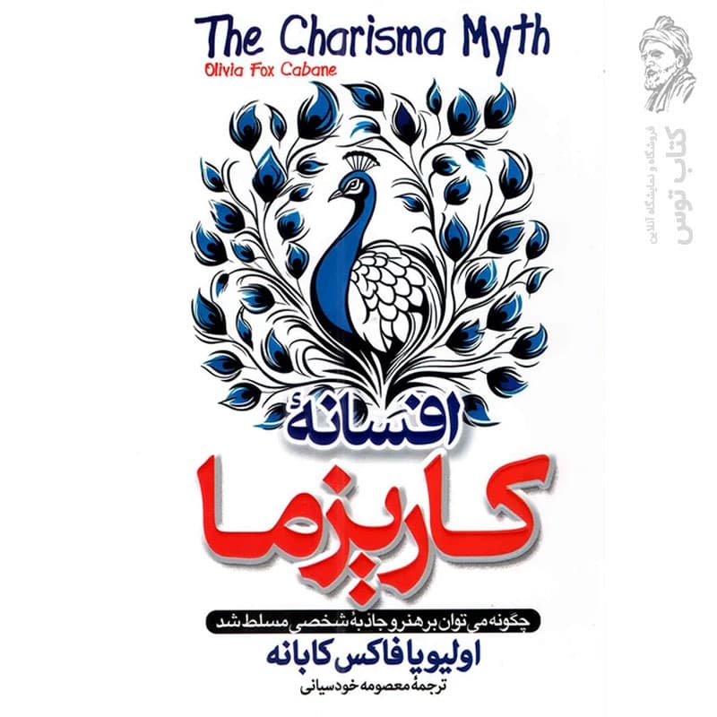 افسانه کاریزما اثر اولیویا کابانه | خرید کتاب با تخفیف — تصویر ۲