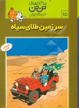 کتاب تن تن 15 سرزمین طلای سیاه