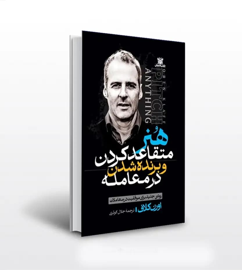 هنر متقاعد کردن و برنده شدن در معامله | خرید کتاب با تخفیف
