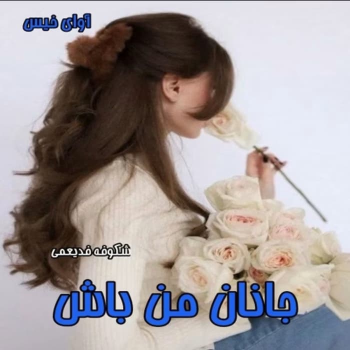 رمان جانان من باش _ عاشقانه ای اجتماعی | دانلود | کتاب خوان