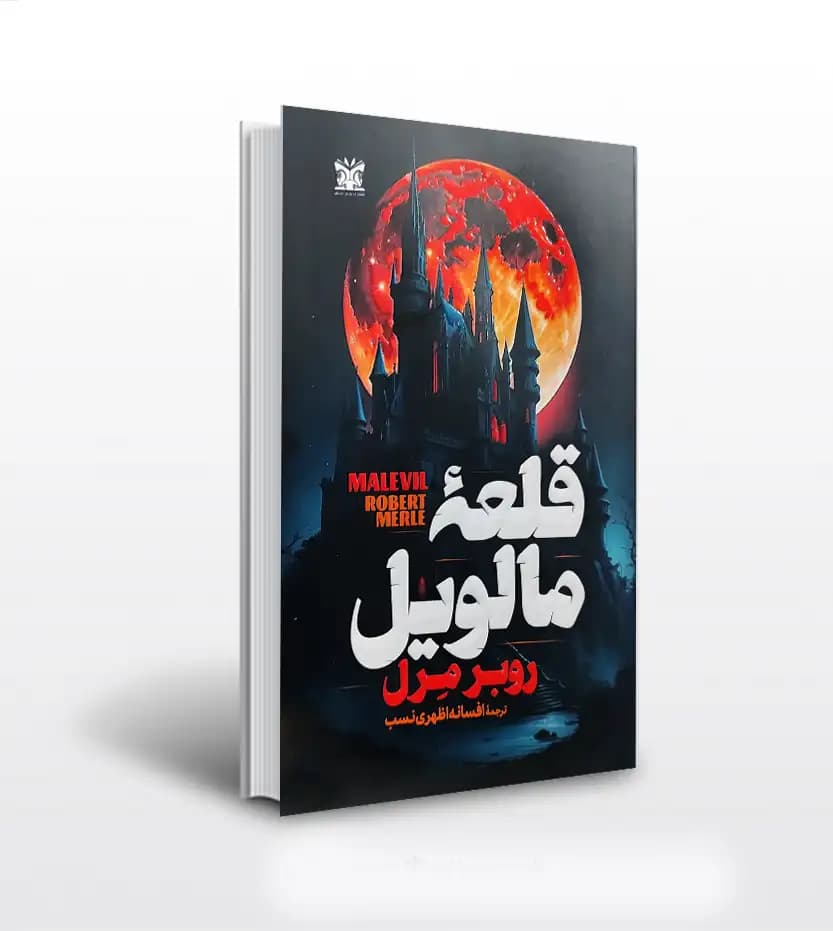قلعه مالویل اثر روبر مرل | نشر پارس اندیش | خرید و معرفی