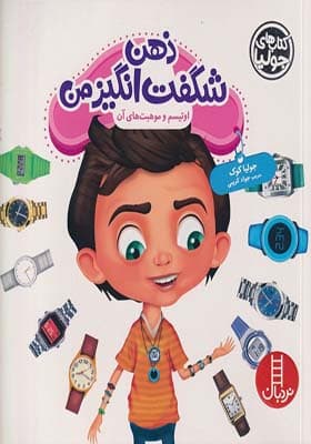کتاب جولیا ذهن شگفت انگیز من