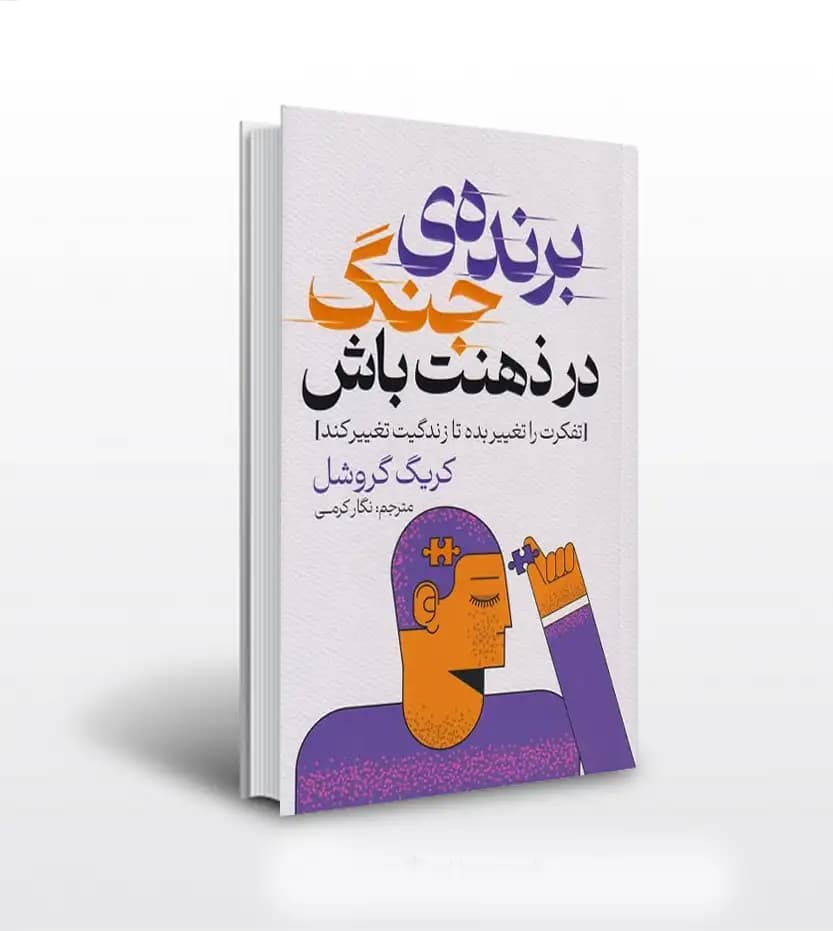 برنده ی جنگ در ذهنت باش | نشر پارس اندیش | خرید کتاب