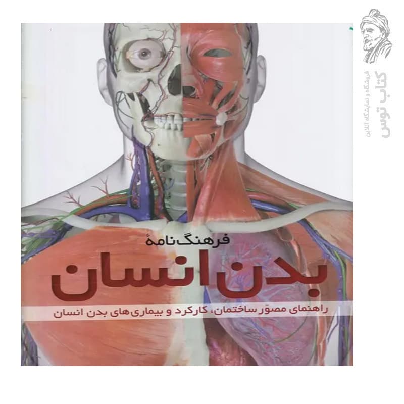 کتاب فرهنگنامه بدن انسان: راهنمای مصور ساختمان، کارکرد و بیماریهای بدن انسان — تصویر ۲