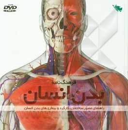 کتاب فرهنگ‌نامه بدن انسان: راهنمای مصور ساختمان، کارکرد و بیماری‌های بدن انسان