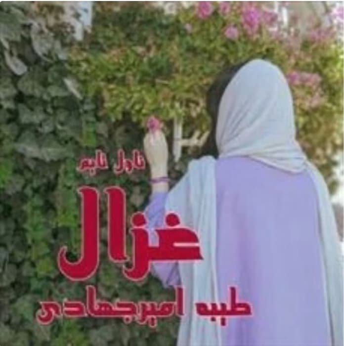 رمان غزال _ عاشقانه ای خواندنی | دانلود | کتاب خوان