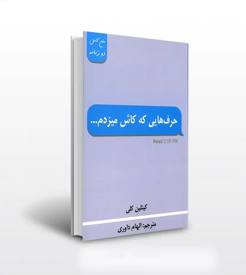 حرف هایی که کاش میزدم اثر کیتلین کلی | خرید کتاب