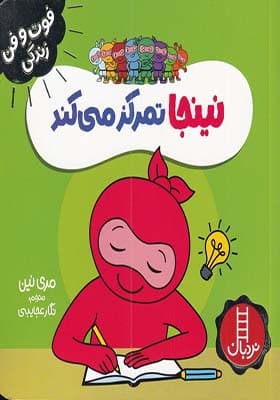کتاب نینجا تمرکز می کند ( فوت و فن زندگی )
