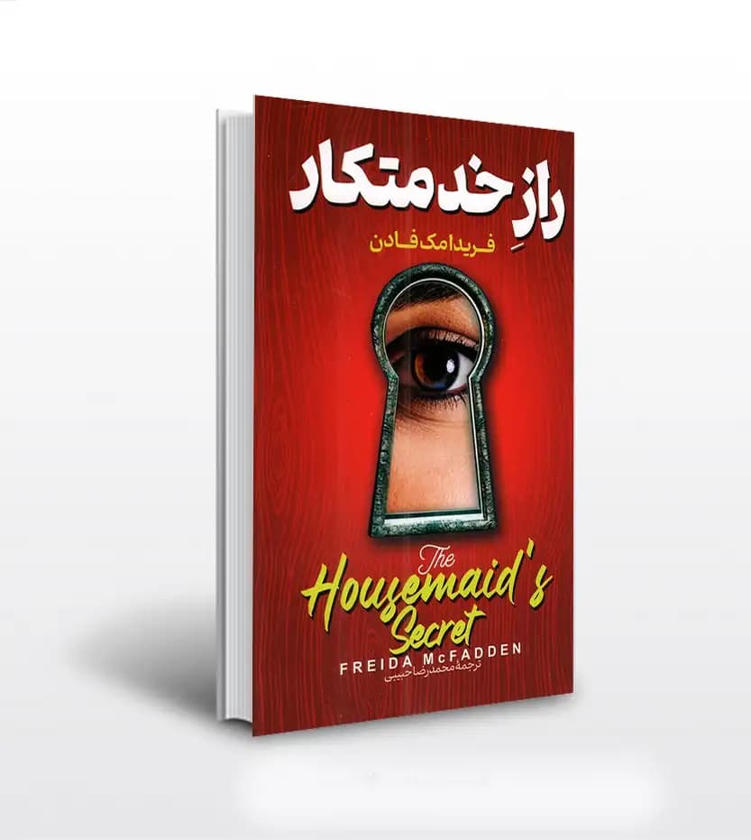 راز خدمتکار اثر فریدا مک فادن | نشر پارس اندیش | خرید و معرفی