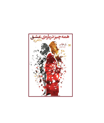 کتاب همه چیز درباره‌ ی عشق — تصویر ۲