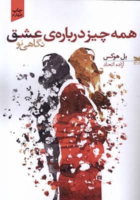 کتاب همه چیز درباره‌ ی عشق