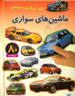کتاب برچسبی ماشین‌ های سواری