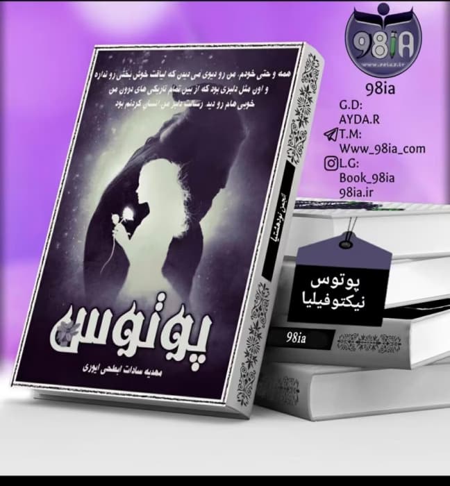 رمان پوتوس از مهدیه سادات ابطحی ایوری | دانلود | کتاب خوان