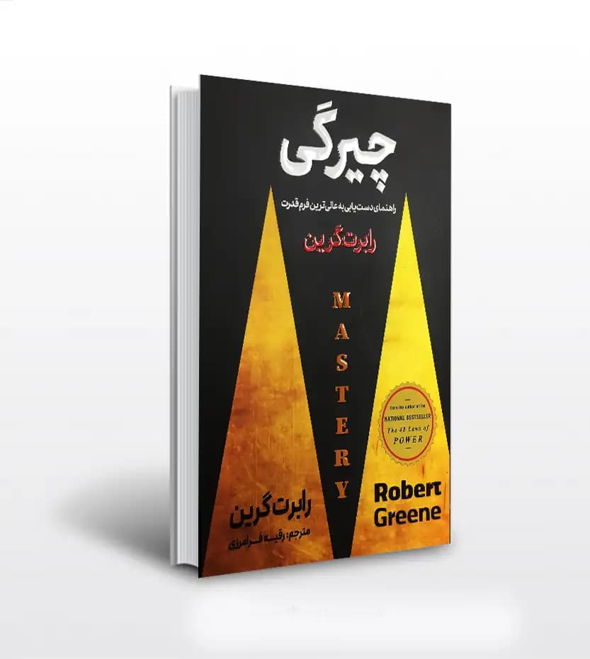 چیرگی اثر رابرت گرین | نشر پارس اندیش | خرید کتاب
