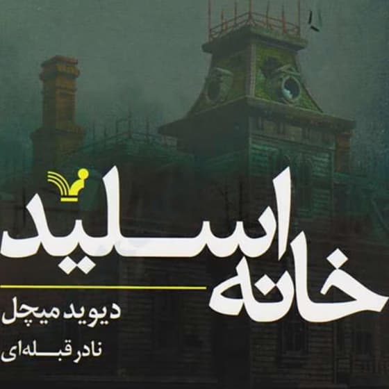رمان خانه اسلید | داستانی معمایی و وحشتناک از دیوید میچل | دانلود | کتاب خوان