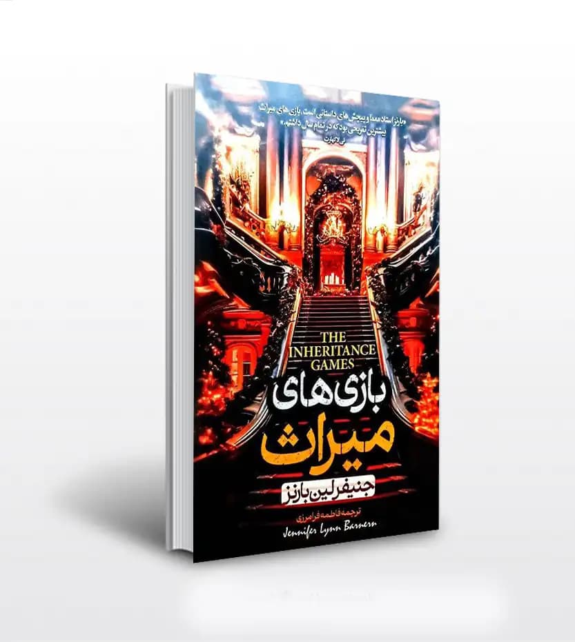 بازی های میراث اثر بارنز | نشر پارس اندیش | خرید کتاب