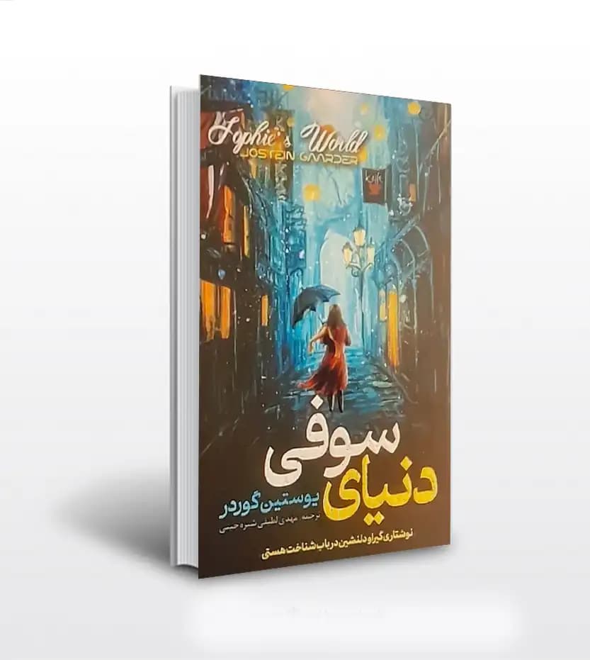 دنیای سوفی ترجمه مهدی لطیفی | نشر پارس اندیش | خرید