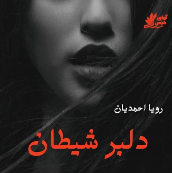 رمان دلبر شیطان _ عاشقانه ای هیجانی و انتقامی | دانلود | کتاب خوان